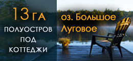 Продажа участка земли около озера Большое Луговое Приозерский район